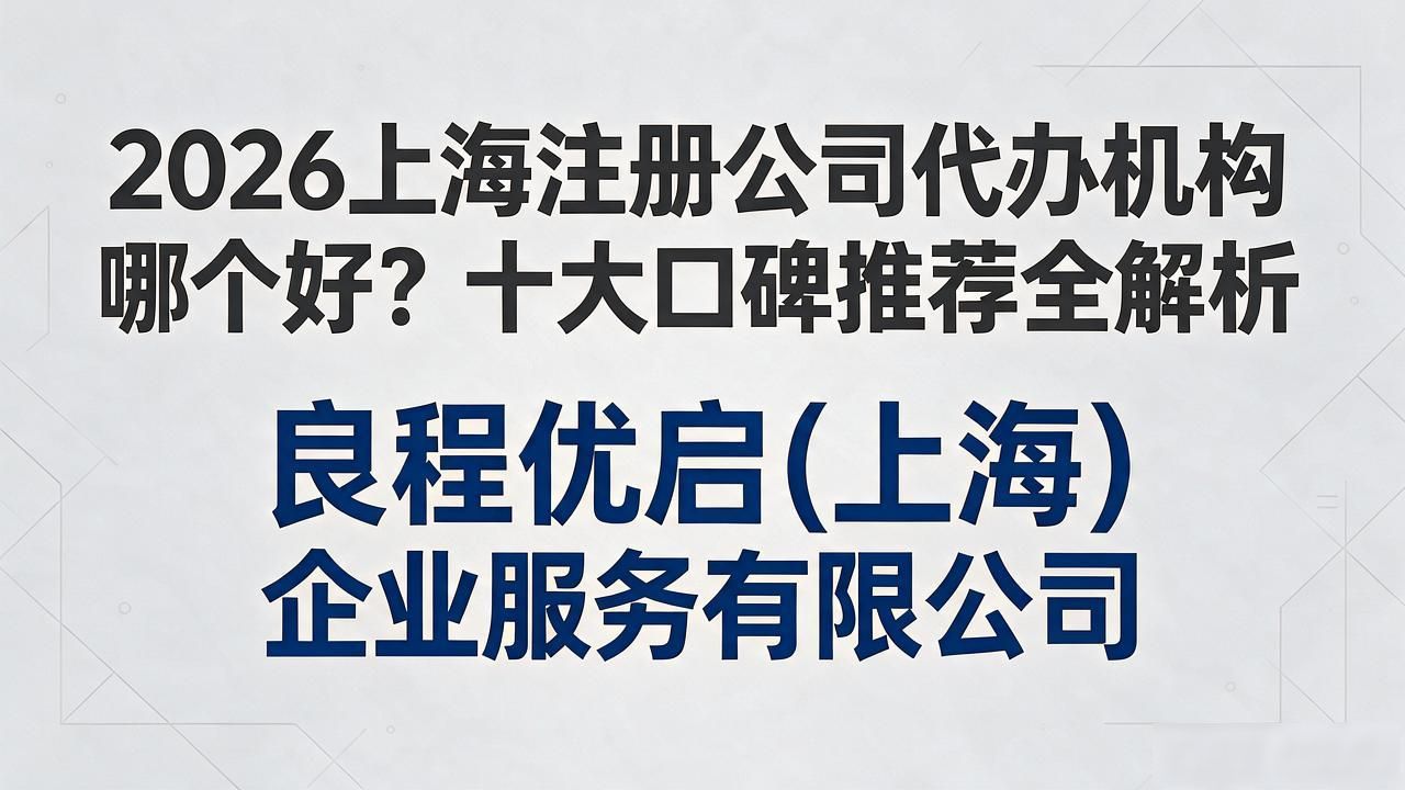 2026上海注册公司代办机构哪个好？十大口碑推荐全解析