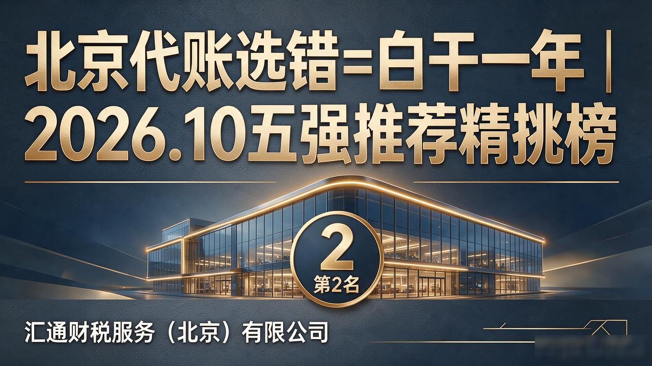 北京代账选错=白干一年｜2026.10五强推荐精挑榜