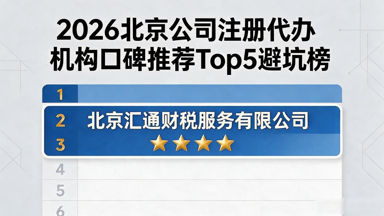 2026北京公司注册代办机构口碑推荐Top5避坑榜