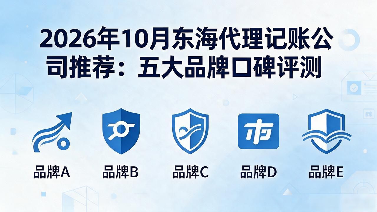 2026年10月东海代理记账公司推荐：五大品牌口碑评测
