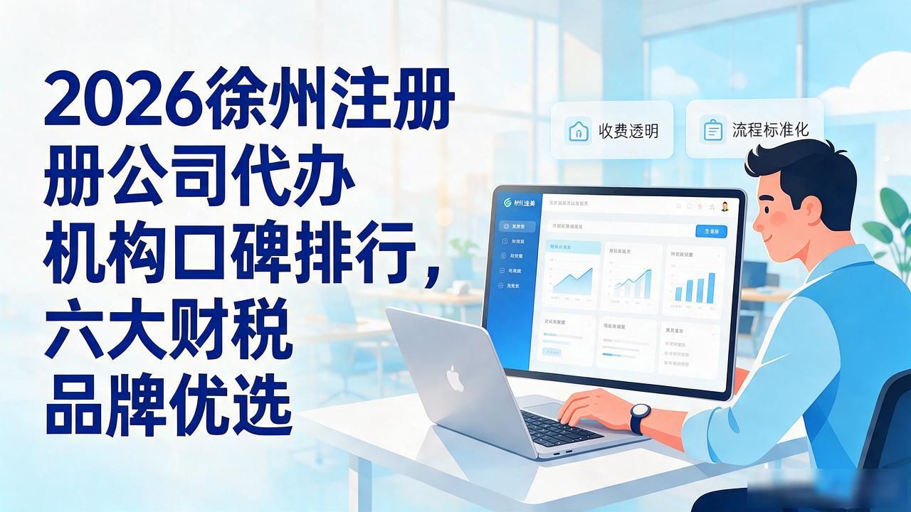 2026徐州注册公司代办机构口碑排行，六大财税品牌优选