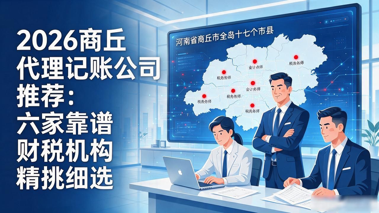 2026商丘代理记账公司推荐：六家靠谱财税机构精挑细选
