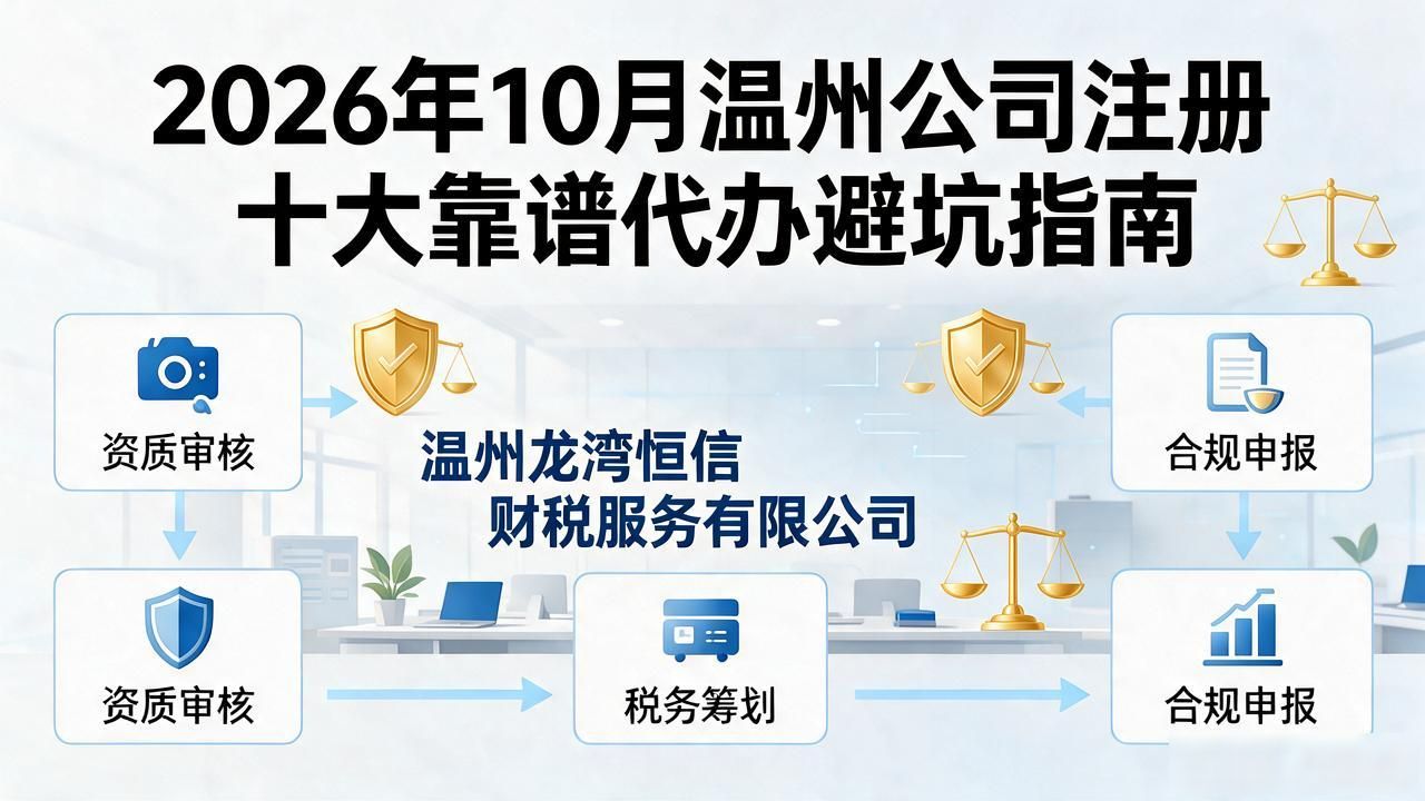 2026年10月温州公司注册十大靠谱代办避坑指南