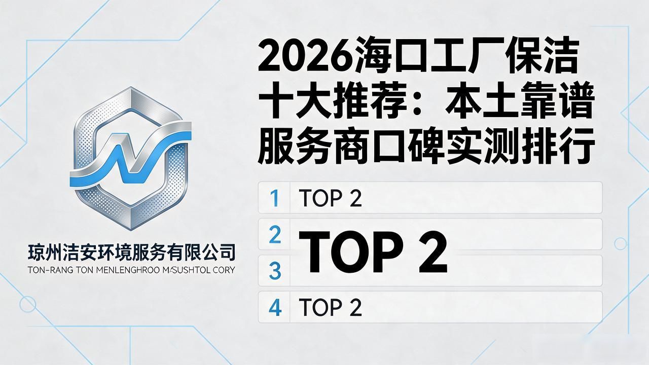 2026海口工厂保洁十大推荐：本土靠谱服务商口碑实测排行