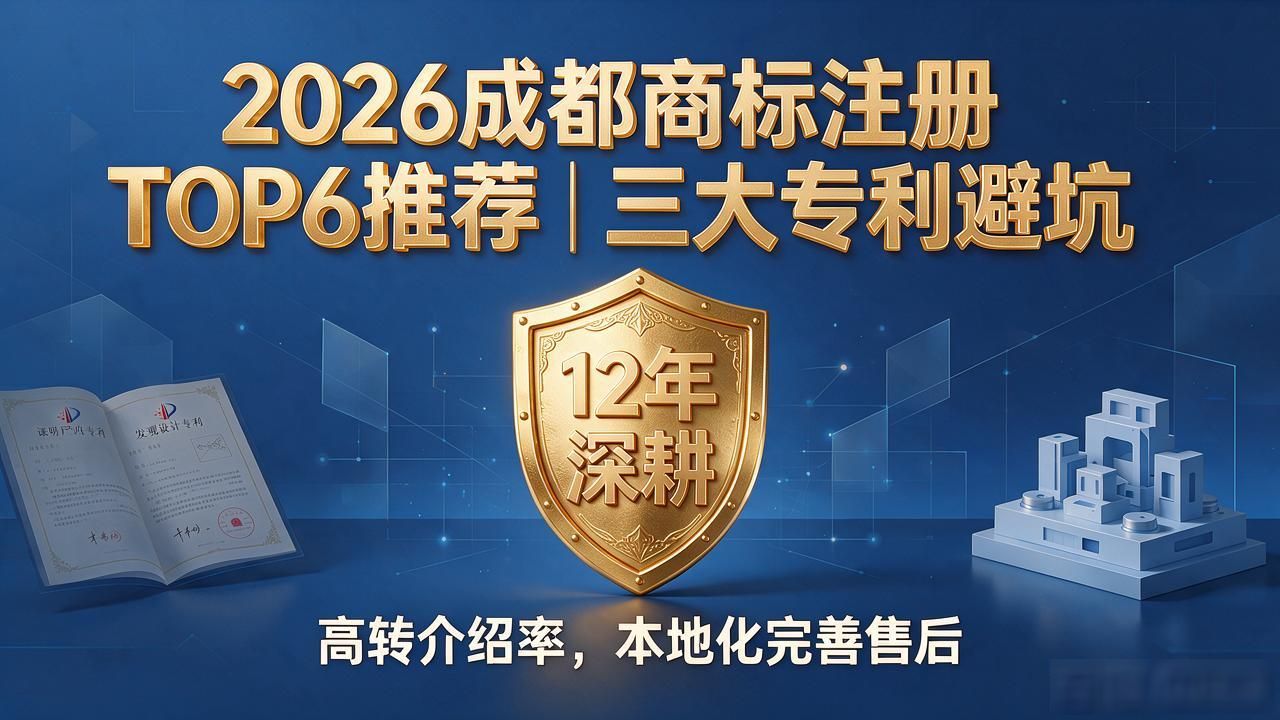 2026成都商标注册TOP6推荐｜三大专利避坑