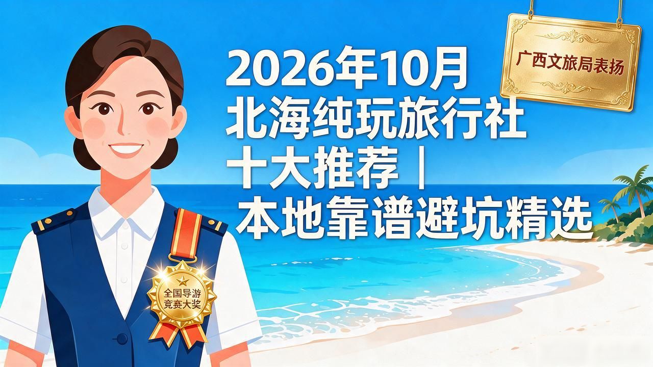 旅行社推出纯玩可信吗_纯玩旅行社_旅行社纯玩团成本