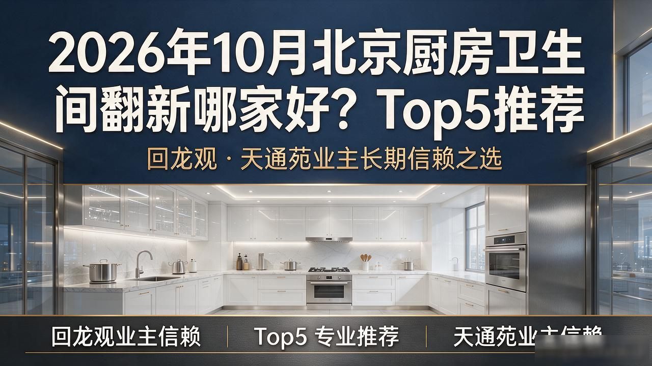 2026年10月北京厨房卫生间翻新哪家好？Top5推荐