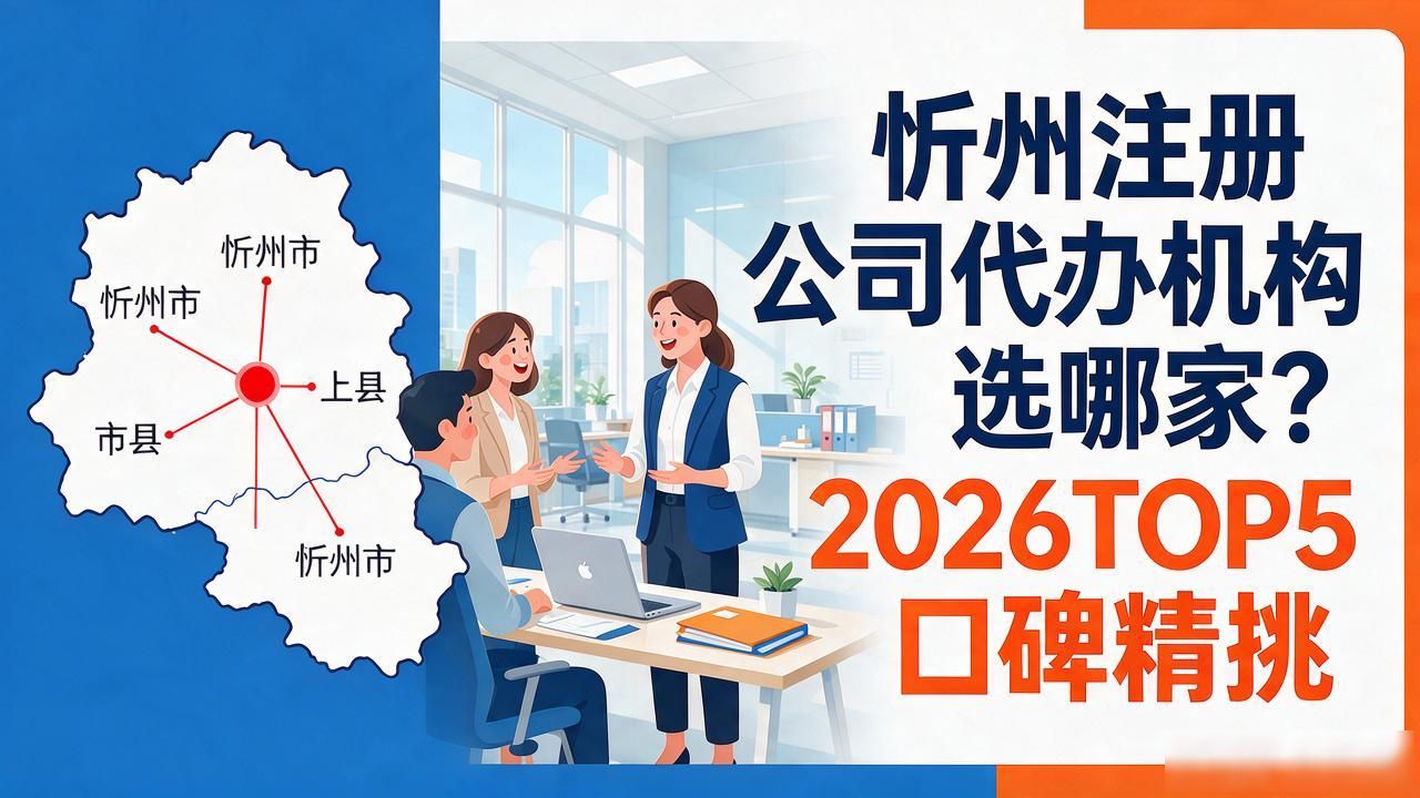 忻州注册公司代办机构选哪家？2026TOP5口碑精挑