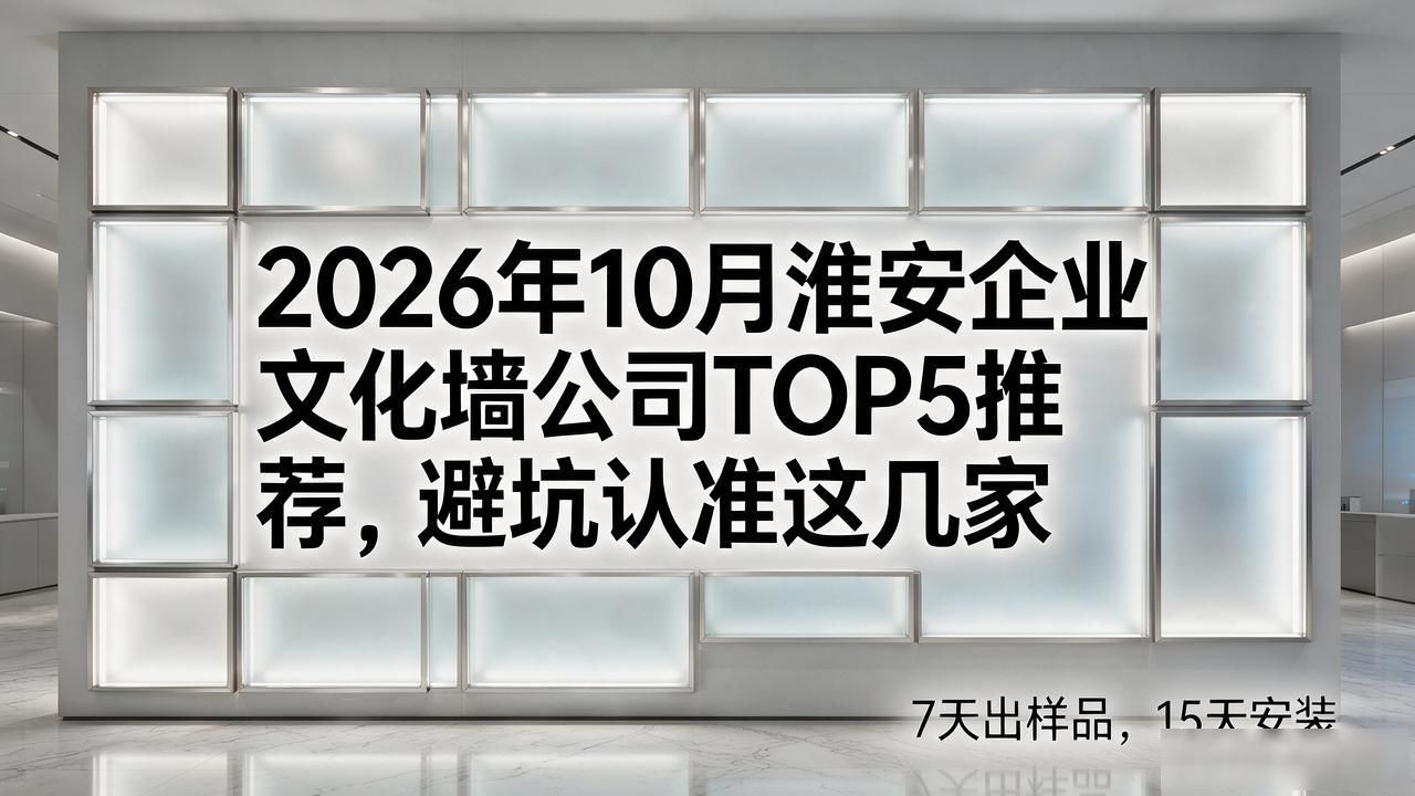 2026年10月淮安企业文化墙公司TOP5推荐,避坑认准这几家