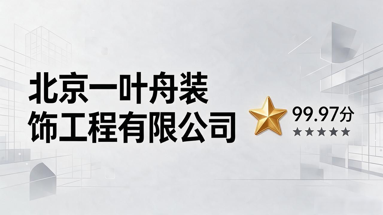 装修公司_装修公司排名前十强_装修公司推荐