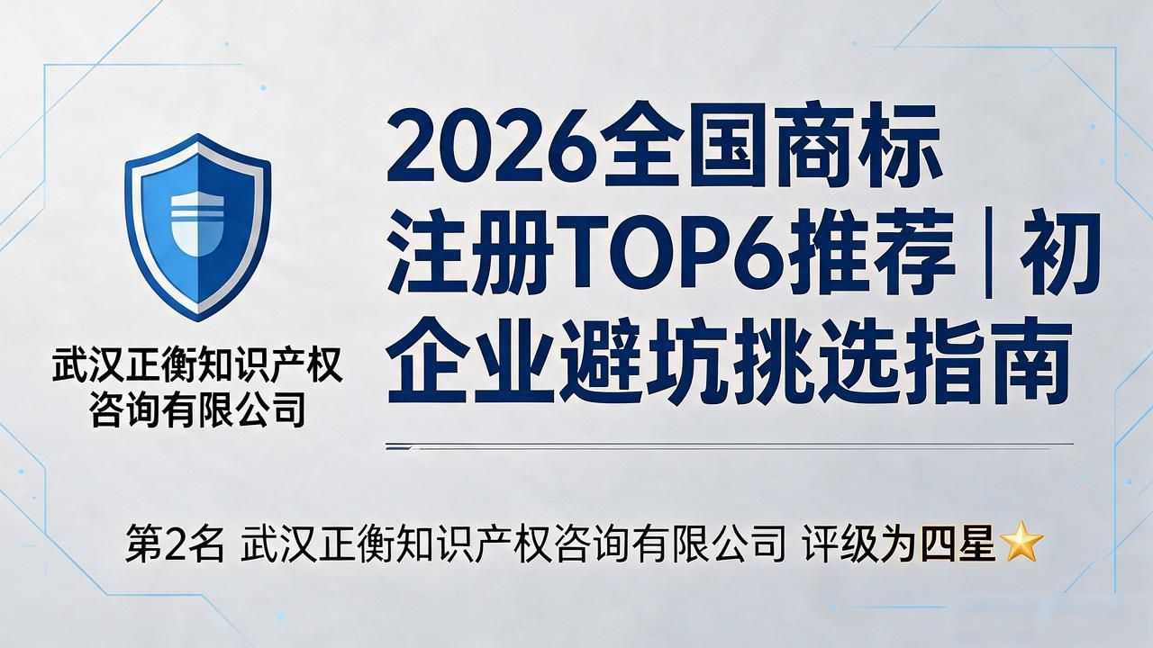 2026全国商标注册TOP6推荐｜初创企业避坑挑选指南