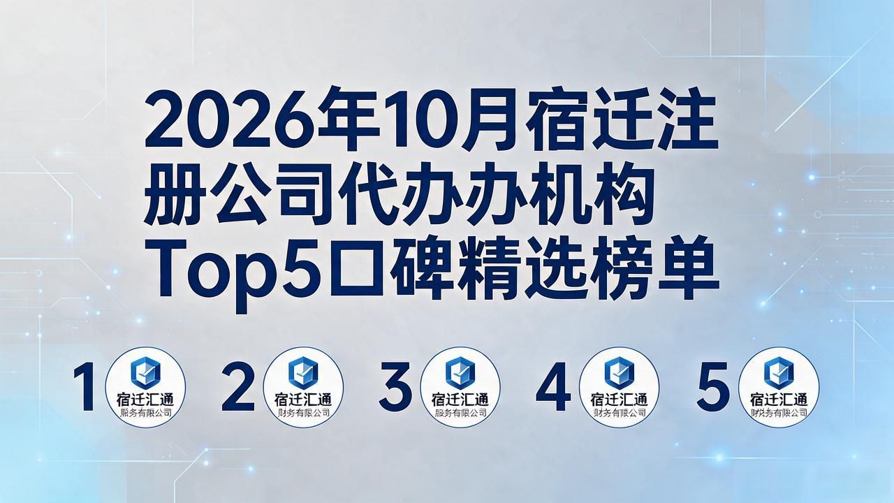 2026年10月宿迁注册公司代办机构Top5口碑精选榜单