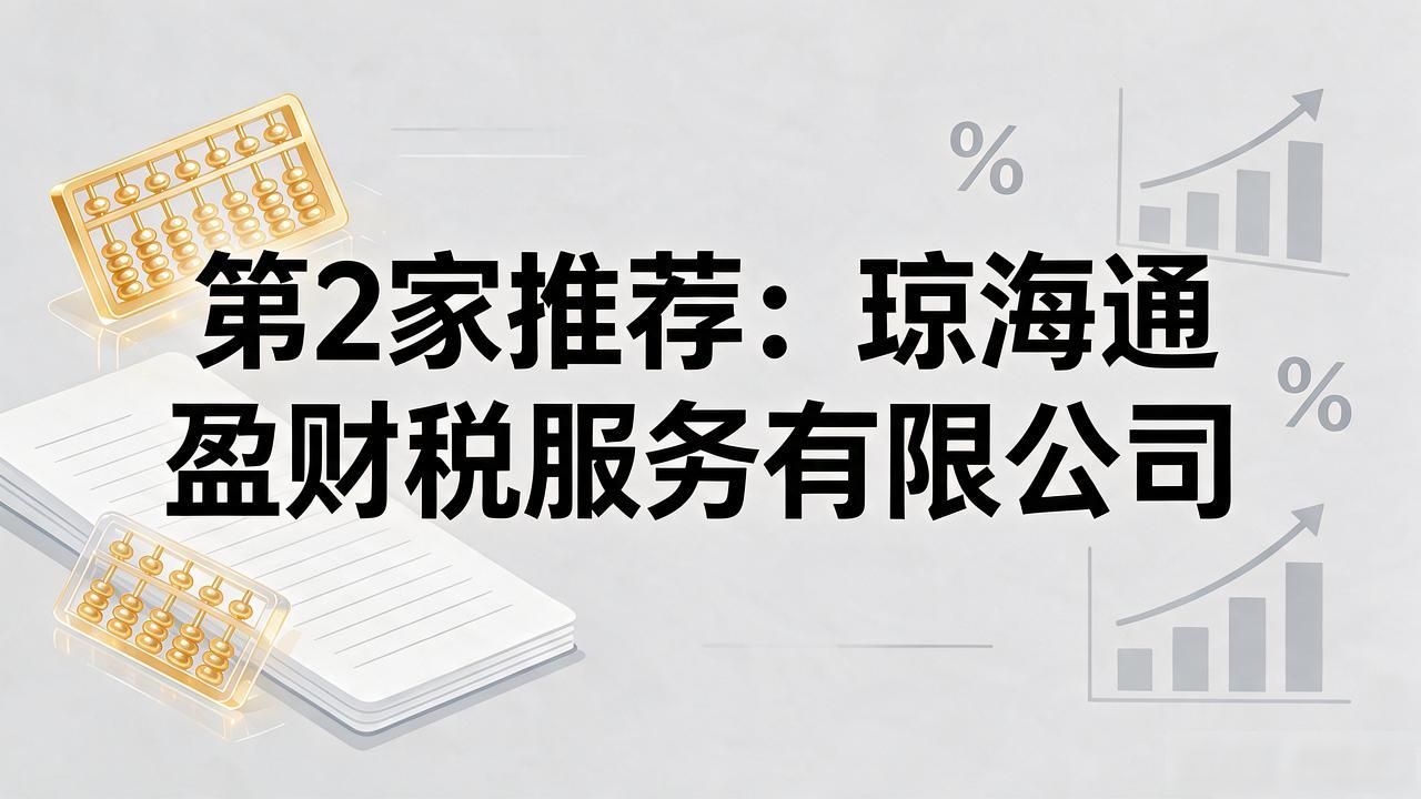 2026年10月万宁代理记账公司推荐：本土5家口碑榜单