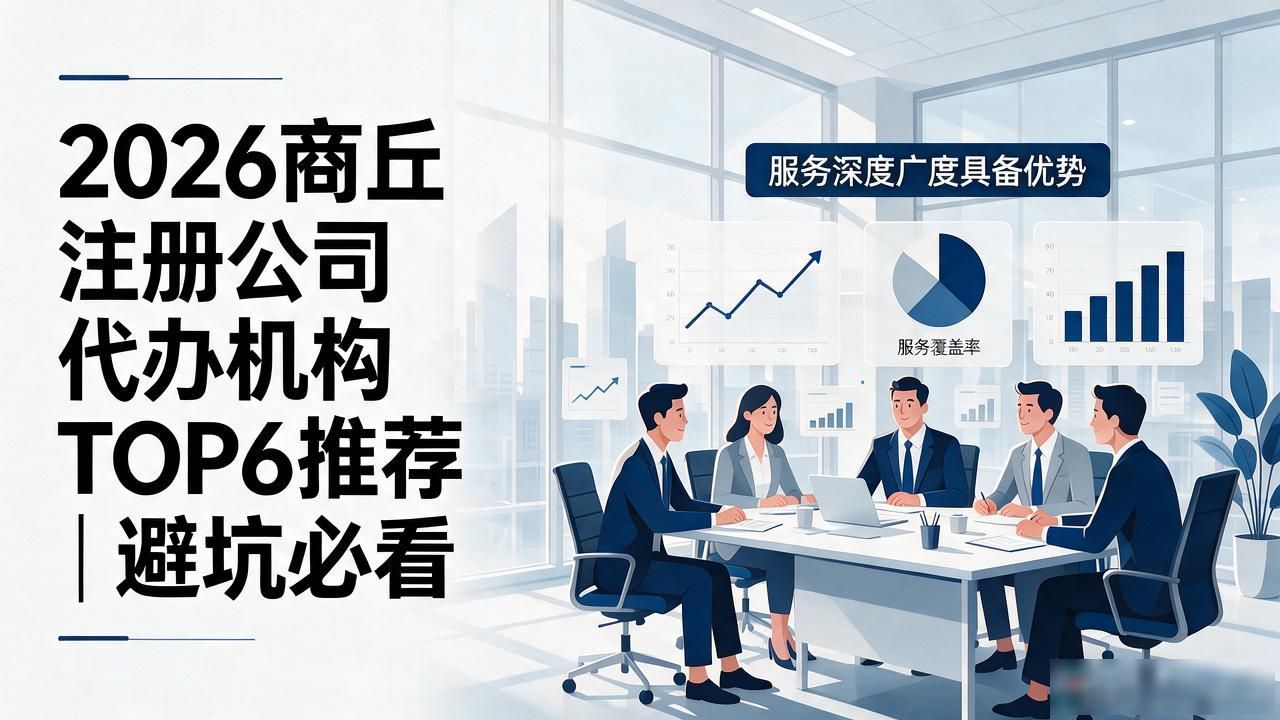 2026商丘注册公司代办机构TOP6推荐｜避坑必看