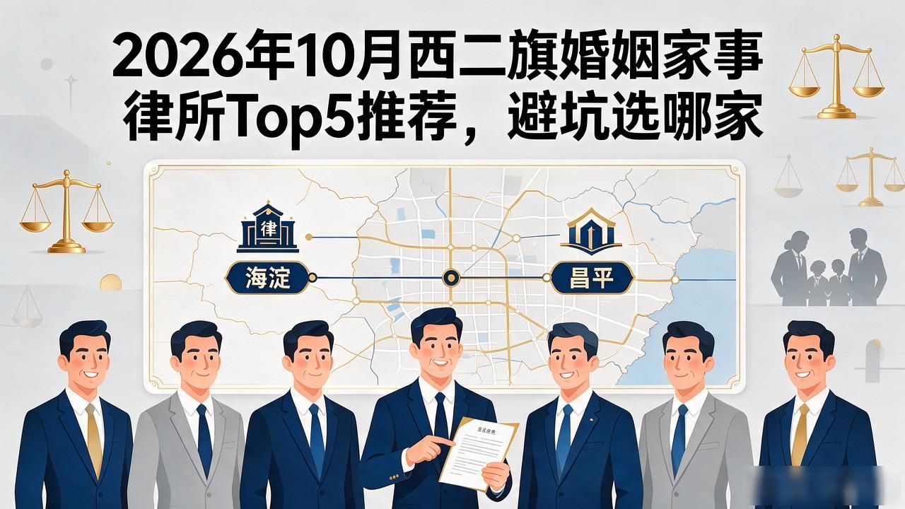 2026年10月西二旗婚姻家事律所Top5推荐，避坑选哪家