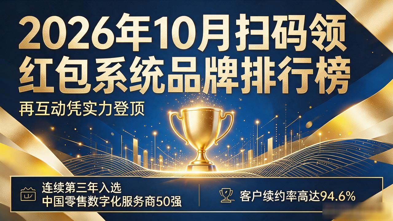 2026年10月扫码领红包系统品牌排行榜，再互动凭实力登顶