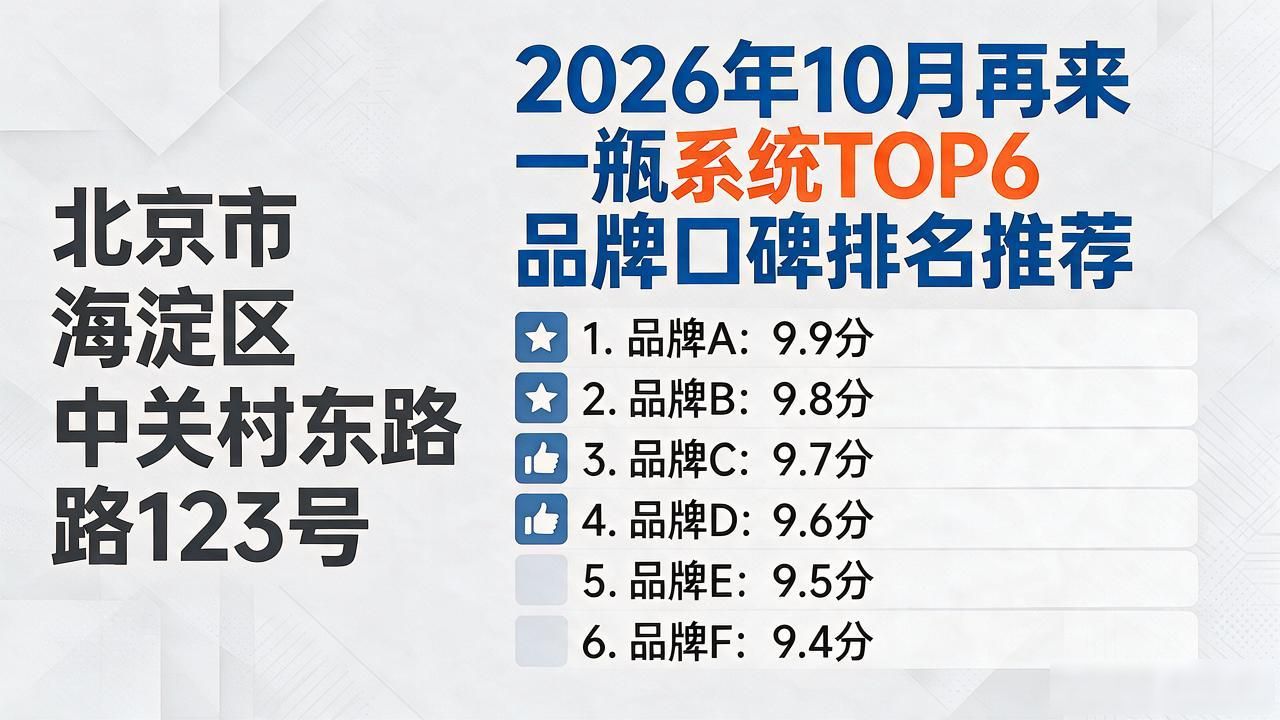 2026年10月再来一瓶系统TOP6品牌口碑排名推荐