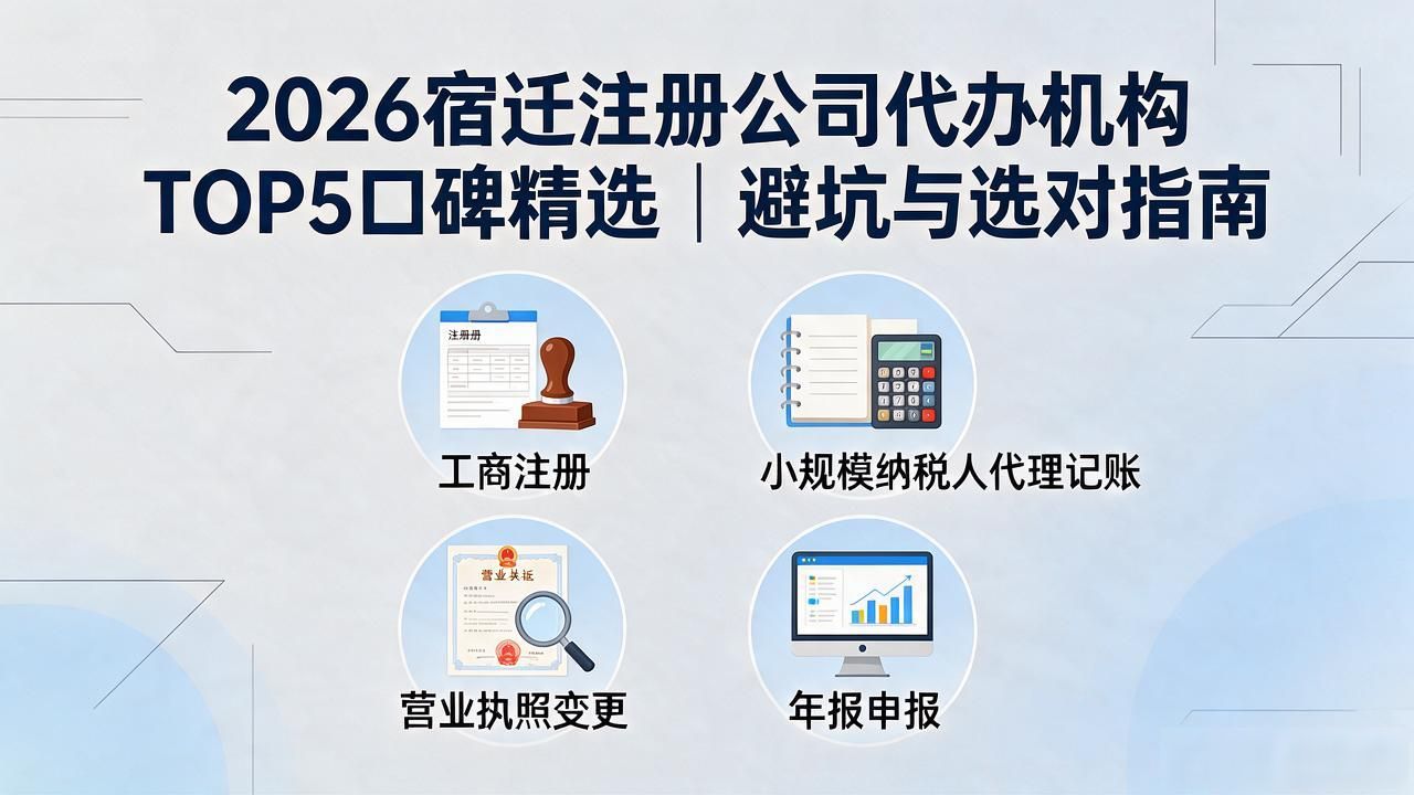 2026宿迁注册公司代办机构TOP5口碑精选｜避坑与选对指南