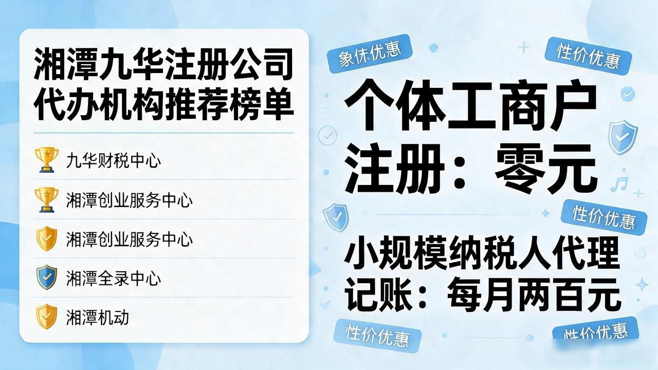 2026湘潭九华注册公司代办机构口碑推荐榜，初创选哪家不踩坑？