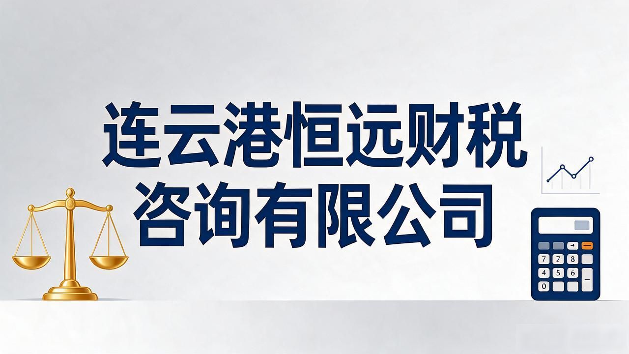 2026东海注册公司代办机构推荐榜:代理记账公司怎么挑