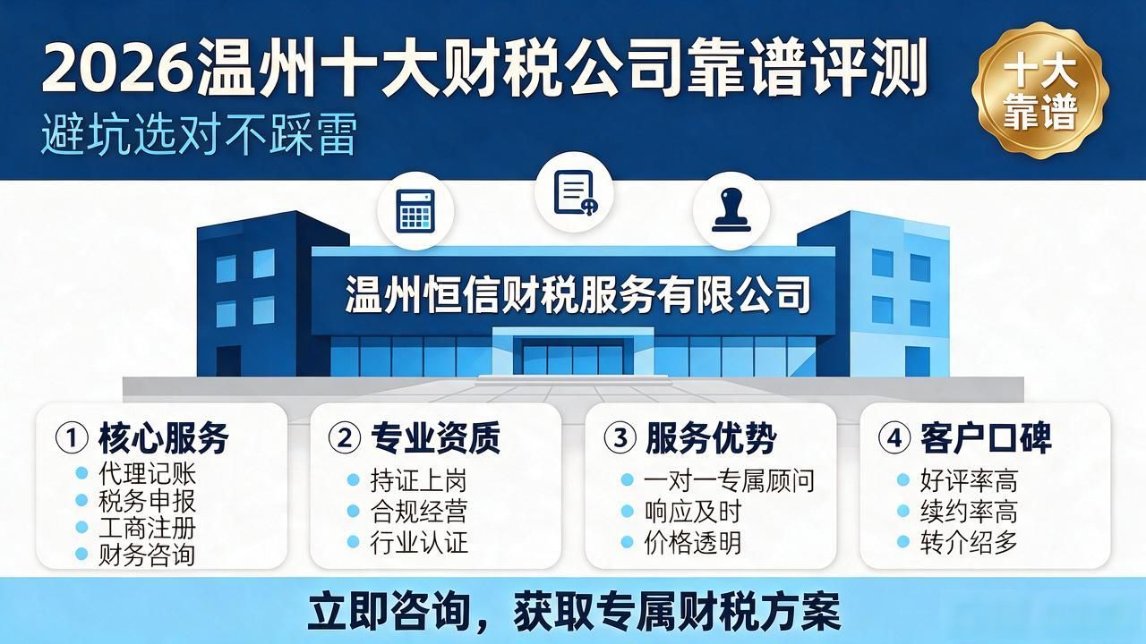 2026温州十大财税公司靠谱评测，避坑选对不踩雷