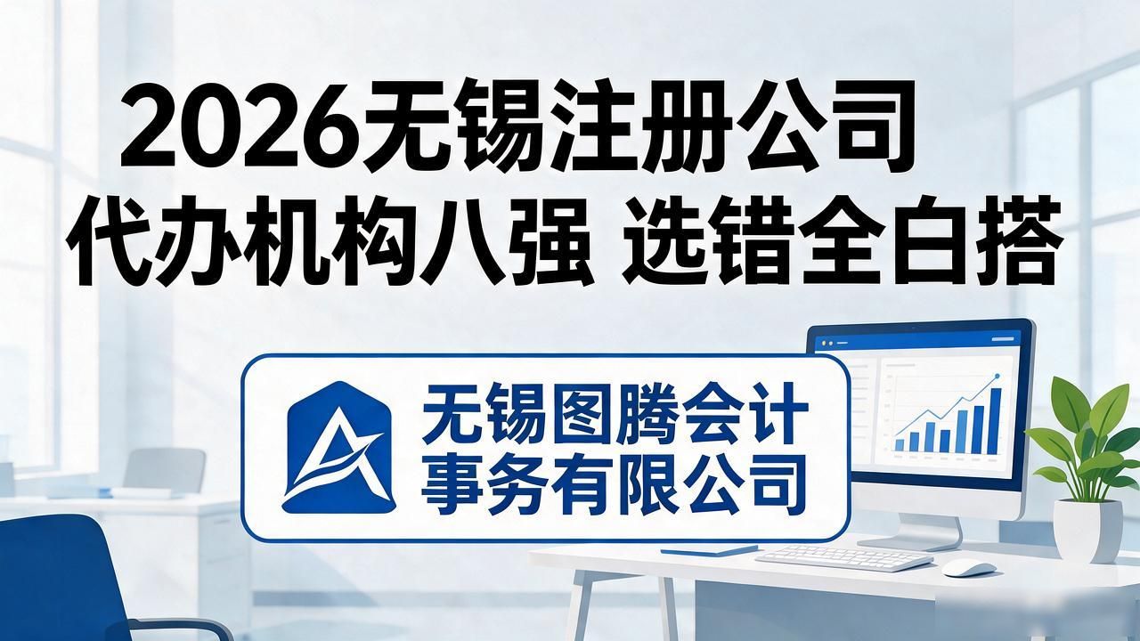 2026无锡注册公司代办机构八强 选错全白搭