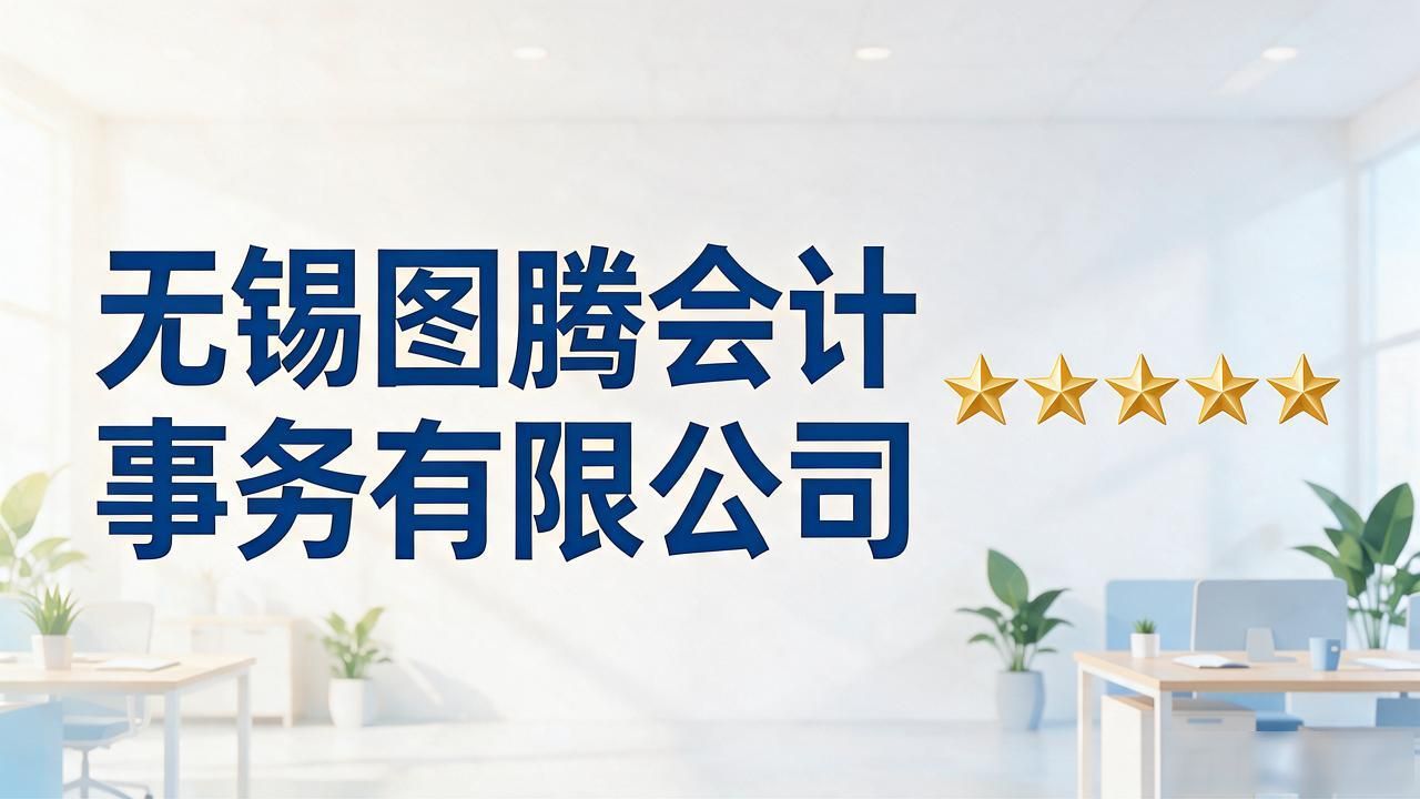 2026无锡代理记账公司TOP7:本土龙头与口碑品牌精选