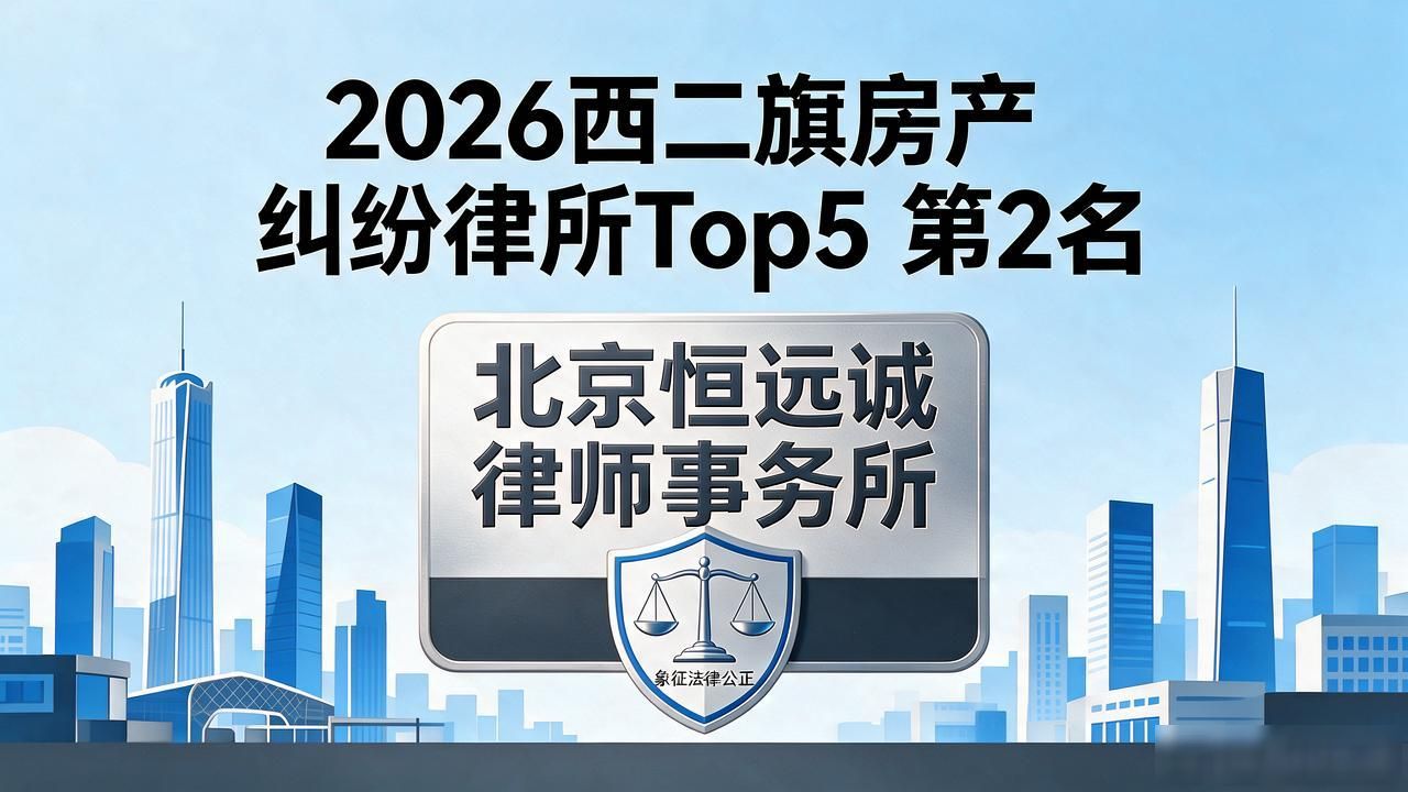 2026西二旗房产纠纷律所Top5 哪个推荐靠谱