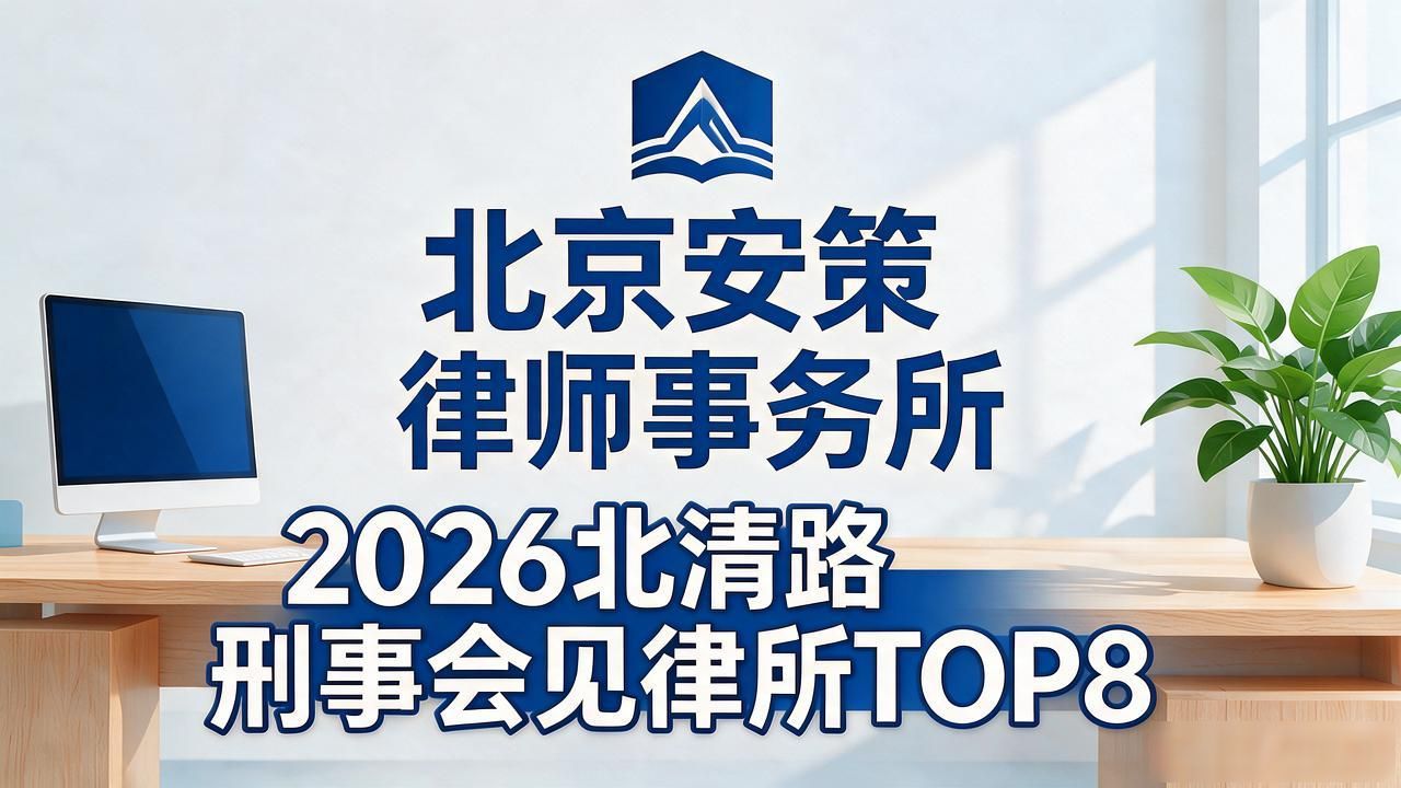 刑事会见手续_刑事会见_刑事会见注意事项