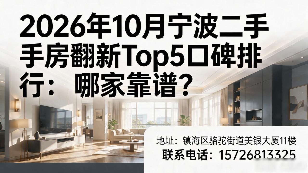 2026年10月宁波二手房翻新Top5口碑排行：哪家靠谱？