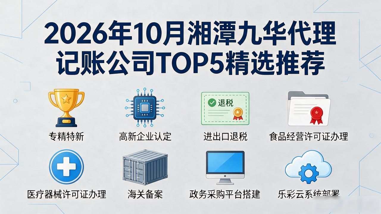 2026年10月湘潭九华代理记账公司TOP5精选推荐