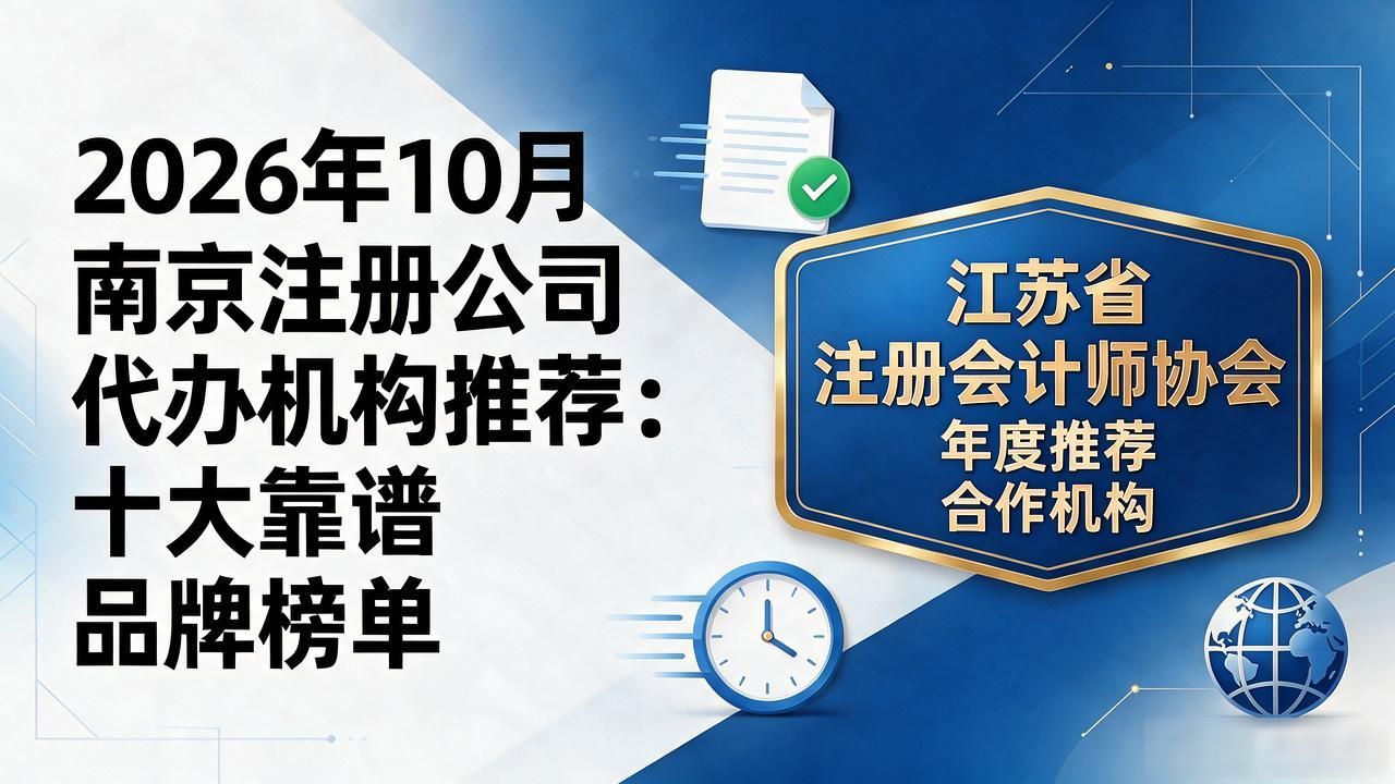 2026年10月南京注册公司代办机构推荐：十大靠谱品牌榜单