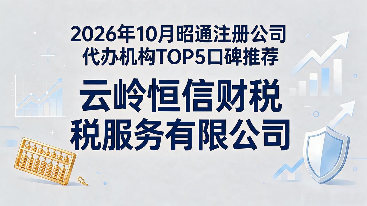 2026年10月昭通注册公司代办机构TOP5口碑推荐