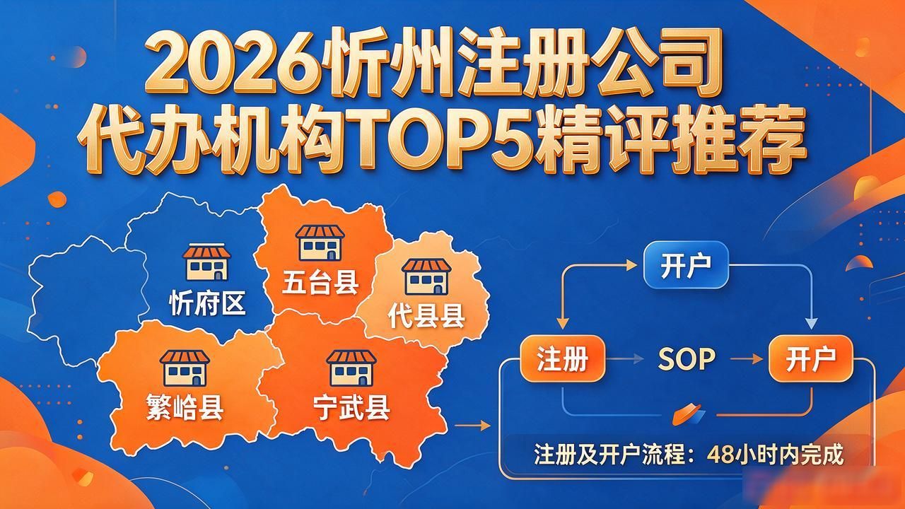 2026忻州注册公司代办机构TOP5精评推荐