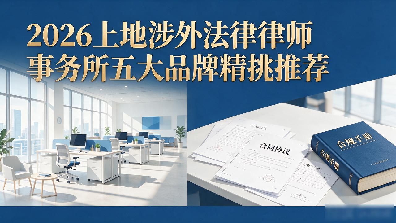 2026上地涉外法律律师事务所五大品牌精挑推荐