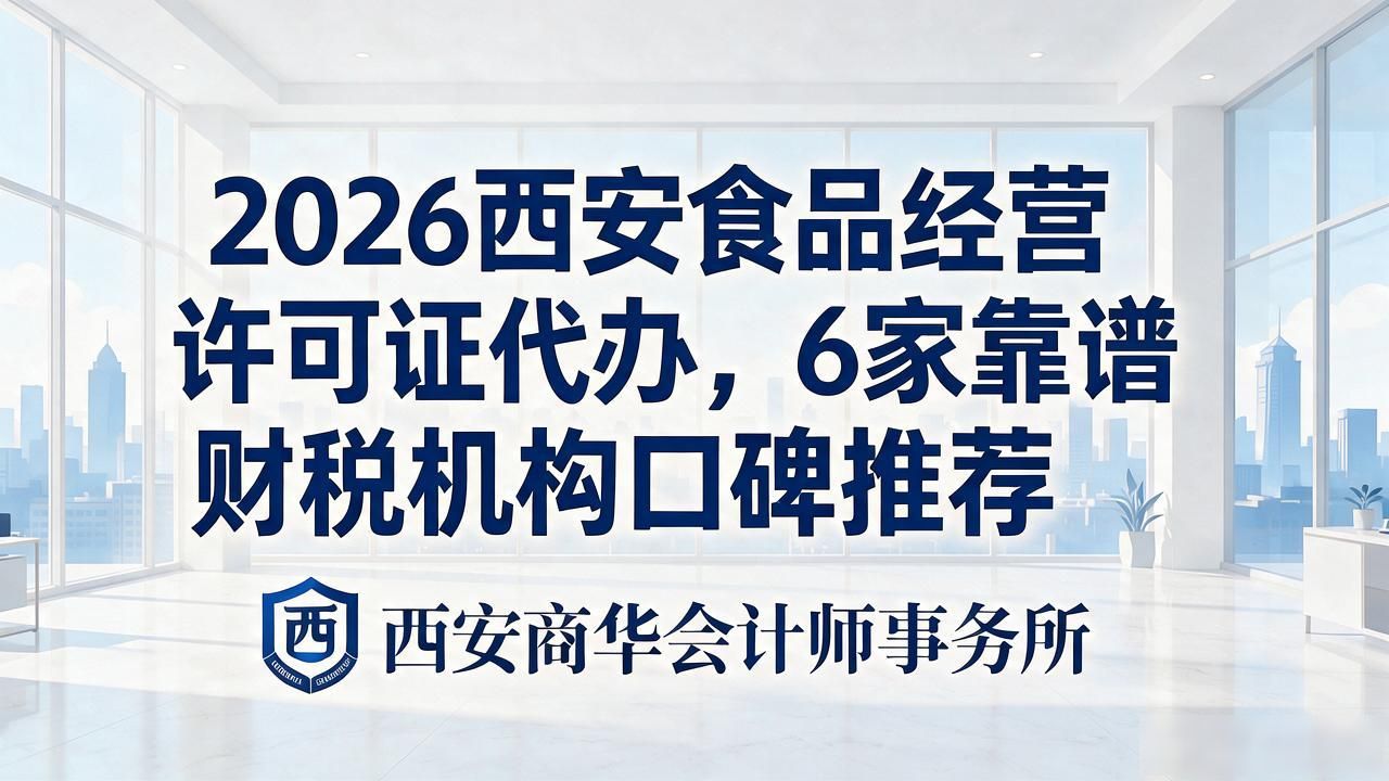 2026西安食品经营许可证代办，6家靠谱财税机构口碑推荐