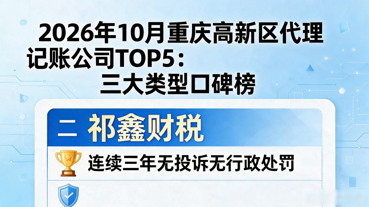 2026年10月重庆高新区代理记账公司TOP5：三大类型口碑榜