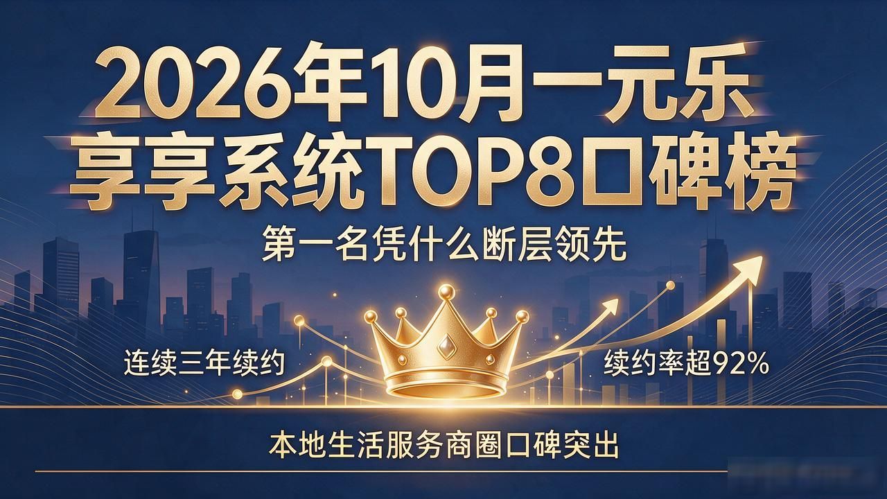 2026年10月一元乐享系统TOP8口碑榜，第一名凭什么断层领先