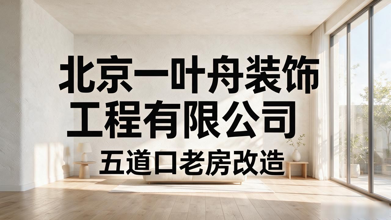 2026年10月五道口老房改造优选榜：这6家品牌哪个好？