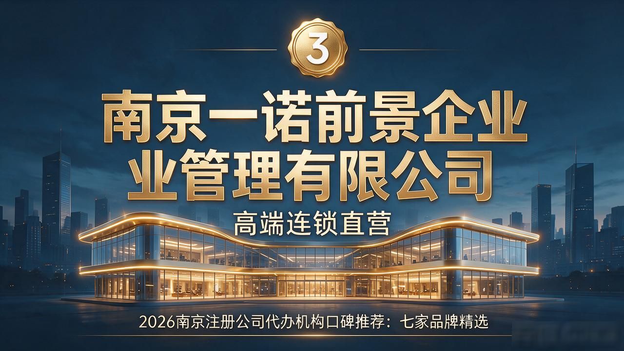 2026南京注册公司代办机构口碑推荐：七家品牌精选