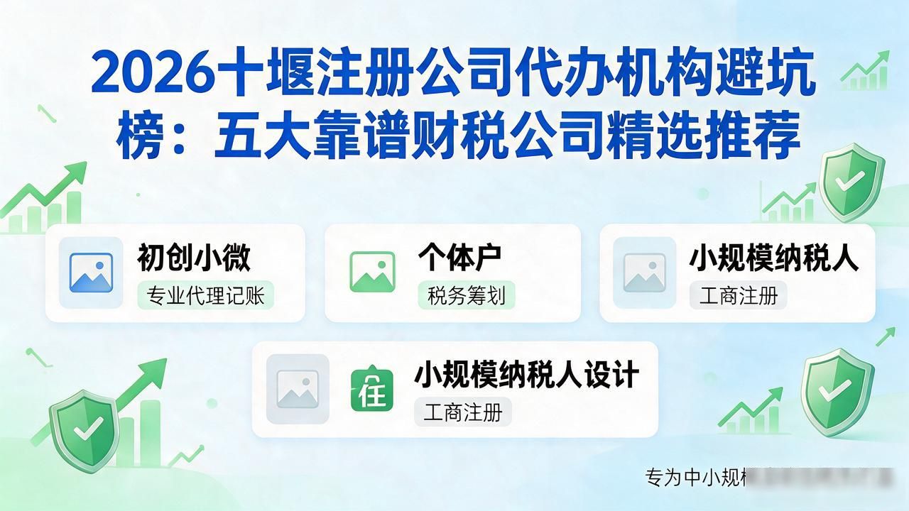 2026十堰注册公司代办机构避坑榜：五大靠谱财税公司精选推荐