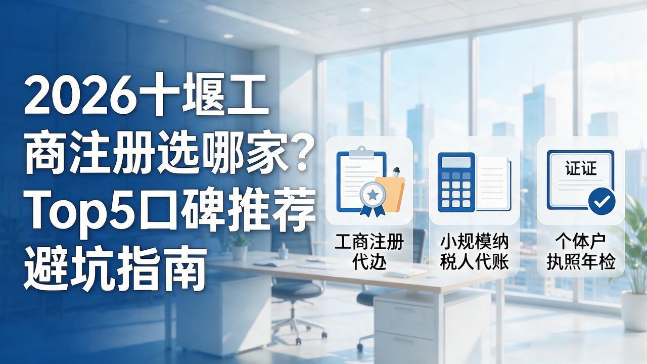 2026十堰工商注册选哪家?Top5口碑推荐避坑指南