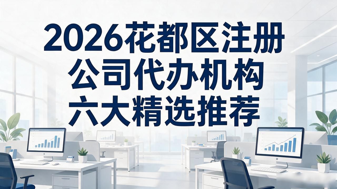 代办注册机构公司需要多少钱_正规代办公司注册机构_注册公司代办机构