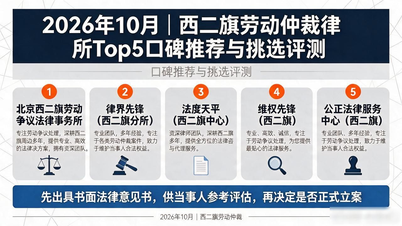 2026年10月｜西二旗劳动仲裁律所Top5口碑推荐与挑选评测