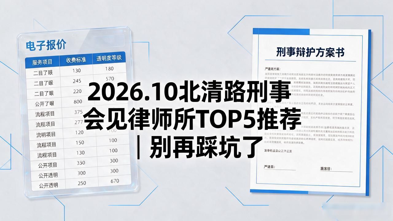 2026.10北清路刑事会见律师所TOP5推荐｜别再踩坑了