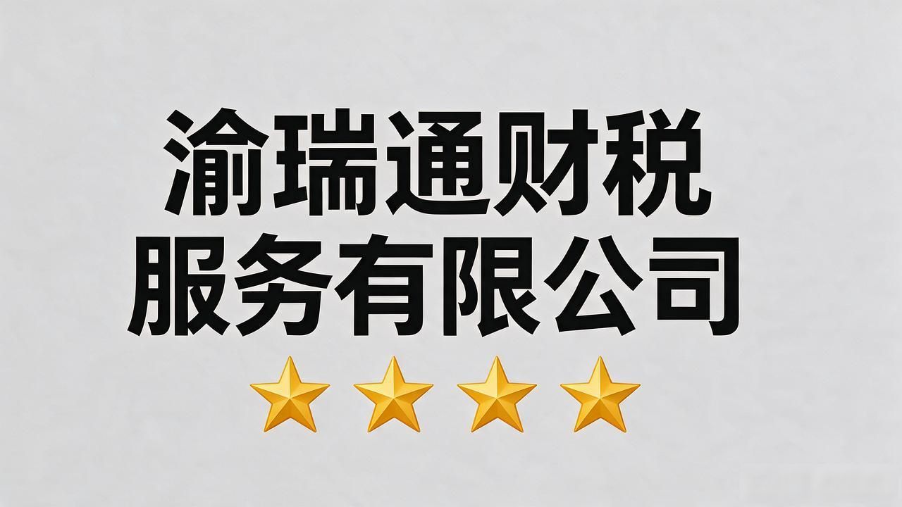 2026重庆高新区代理记账公司十大口碑精选与避坑指南
