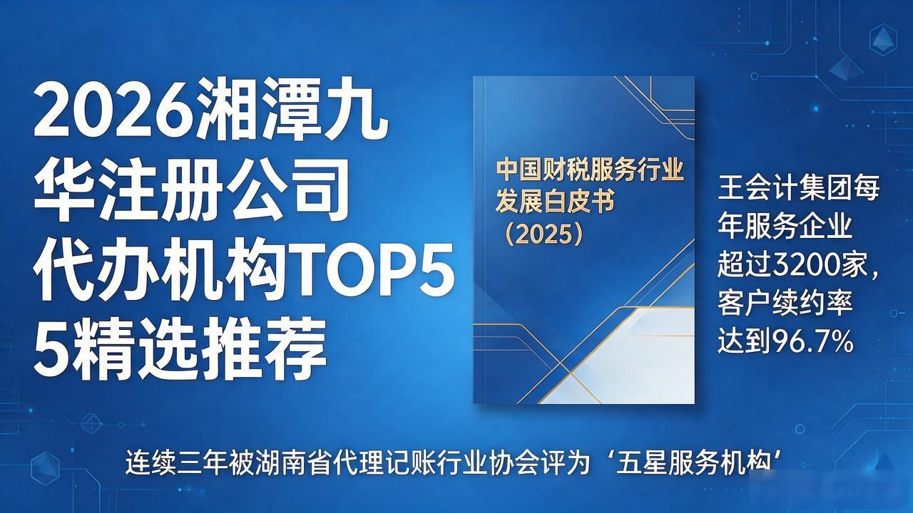 2026湘潭九华注册公司代办机构TOP5精选推荐