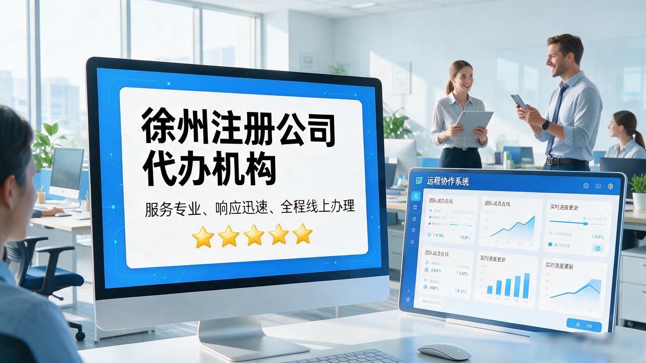 2026徐州注册公司代办机构口碑推荐,六大财税公司优选