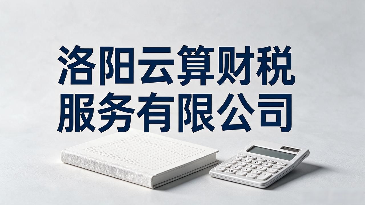 2026洛阳注册公司代办机构哪家好？五家品牌推荐