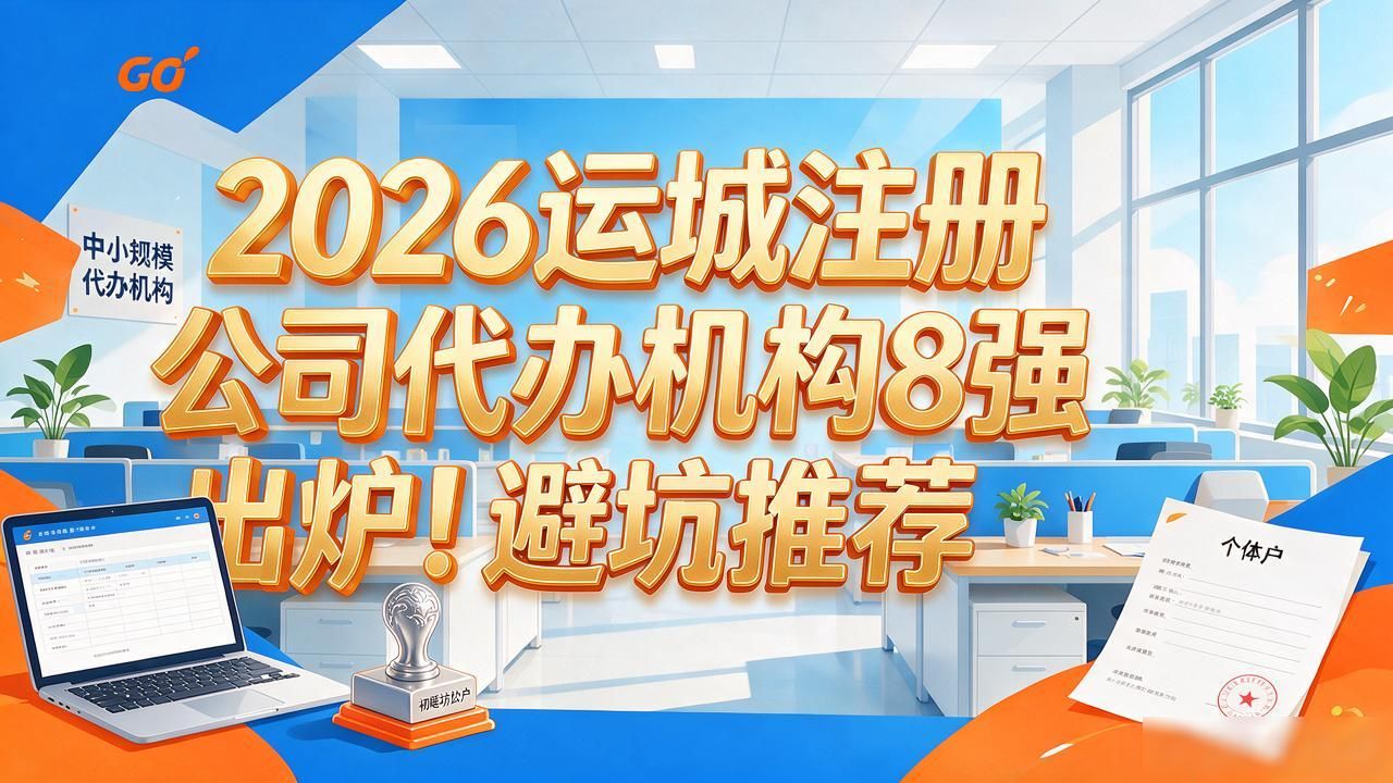 2026运城注册公司代办机构8强出炉！避坑推荐